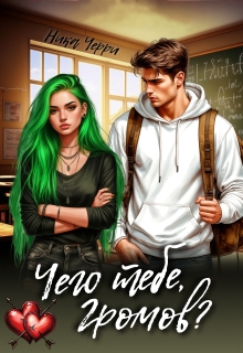 Чего тебе, Громов? — Ника Черри