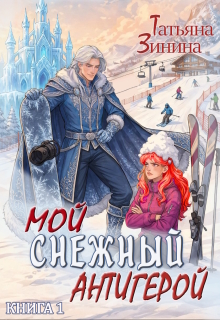Мой снежный антигерой — Татьяна Зинина