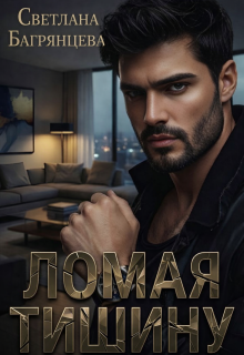 Ломая тишину — Светлана Багрянцева