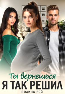 Ты вернешься. Я так решил — Полина Рей
