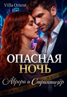 Опасная ночь: Аврора и Стриптизёр — Villa Orient