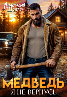 Медведь. Я не вернусь — Анастасия Шерр