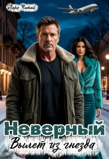 Неверный. Вылет из гнезда — Лариса