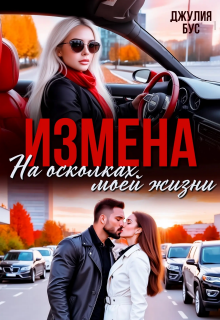 Измена. На осколках моей жизни — Юлия Михайловская