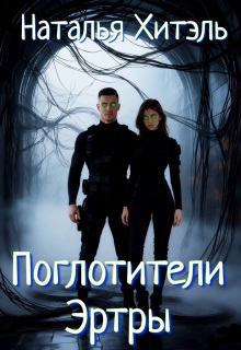 Поглотители Эртры — Наталья Венёвцева