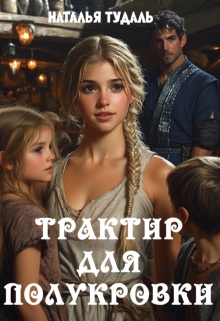 Трактир для полукровки — Наталья Тудаль