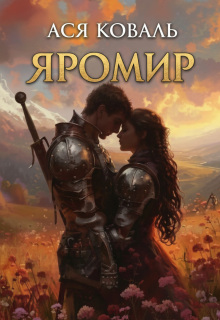 Яромир — Ася Коваль