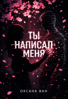 Ты написал меня — Оксана Ван