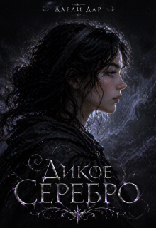 Дикое серебро — Дарли Дар