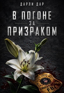 В погоне за призраком — Дарли Дар