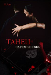 Танец на грани ножа — М Эль