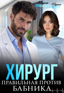 Хирург. Правильная против бабника — Марта Вебер