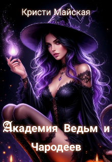 Академия Ведьм и Чародеев — Кристи Майская