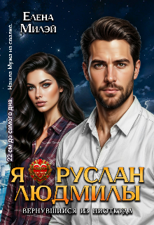Я – Руслан Людмилы. Вернувшийся из ниоткуда — Елена Милэй