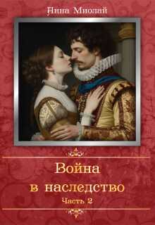Война в наследство. Часть 2 — Анна Миолай