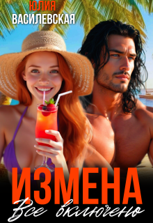 Измена. Все включено — Юлия Ильская