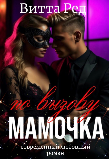 Мамочка по вызову — Витта Ред