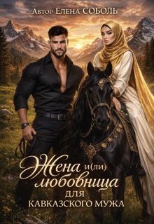 Жена и(ли) любовница для кавказского мужа — Елена Соболь