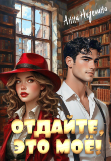Отдайте, это моё! — Анна Неделина