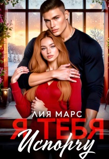 Я тебя испорчу — Лия Ришар