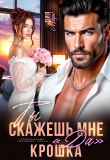 Ты скажешь мне «да», Крошка — Лия Ришар