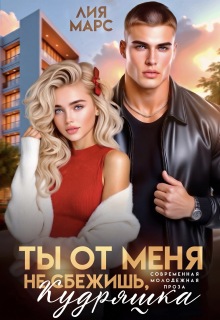 Ты от меня не сбежишь, Кудряшка — Лия Ришар