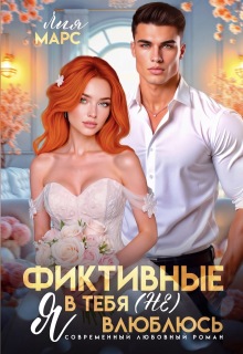 Фиктивные. Я в тебя (не) влюблюсь — Лия Ришар