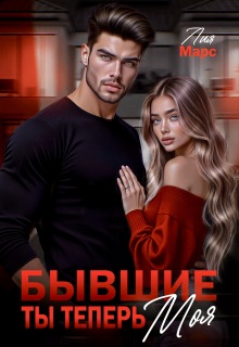 Бывшие. Ты теперь моя — Лия Ришар