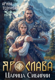 Ярослава. Царица Сибирии — Арина Теплова
