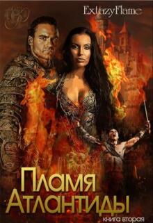 Пламя Атлантиды. Книга 2 — Светлана Тимина