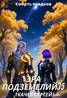 Эра подземелий 35 — Ткачев Сергей