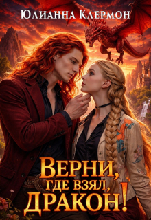 Верни, где взял, дракон! — Юлианна Клермон