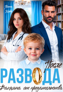 После развода. Вакцина от предательства — Панна Мэра
