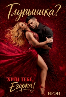 Глупышка? Хрен тебе, Егорка! — Ирэн