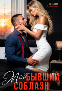 Мой бывший соблазн — Татьяна Лерим