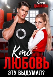 Кто любовь эту выдумал? — Ольга Дашкова