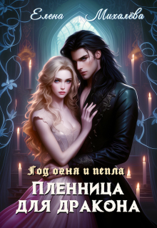Пленница для дракона — Елена Михалёва