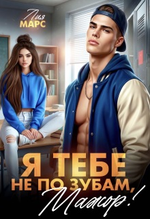 Я тебе не по зубам, мажор! — Лия Ришар