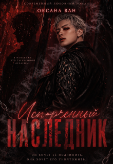 Испорченный наследник — Оксана Ван