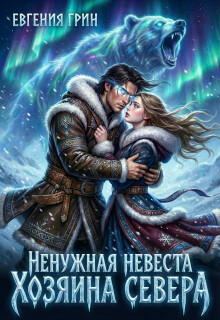 Ненужная невеста Хозяина Севера — Евгения Грин