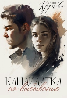 Кандидатка на выбывание — Екатерина Крутова