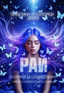 Охотники за сновидениями. Рай — Селестина Даро
