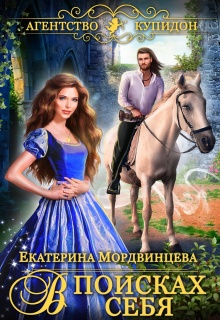 Агентство Купидон. В поисках себя — Екатерина Мордвинцева