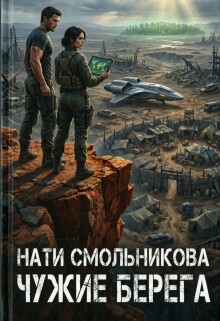 Чужие Берега — Нати Смольникова