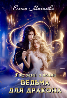 Ведьма для дракона — Елена Михалёва