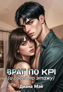 Враг по Kpi (и сосед по этажу) — Диана Мэй