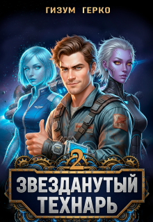 Звезданутый Технарь 2 — Гизум Герко