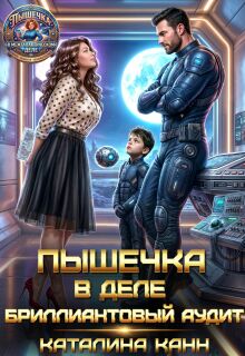 Пышечка в деле: бриллиантовый аудит — Каталина Канн