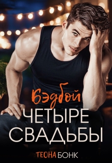 Четыре свадьбы — Теона Бонк