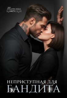 Неприступная для бандита — Татьяна Каневская